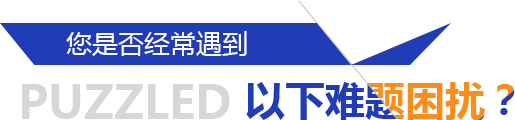 您是否經(jīng)常遇到以下難題困擾