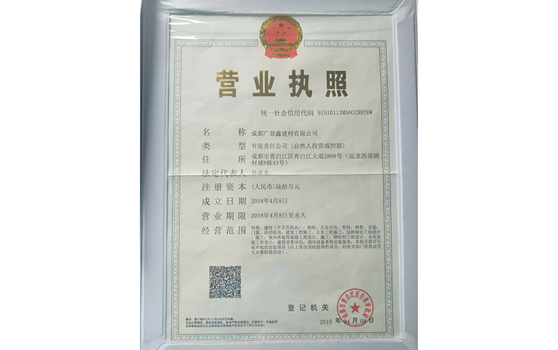 成都廣益鑫營(yíng)業(yè)執(zhí)照